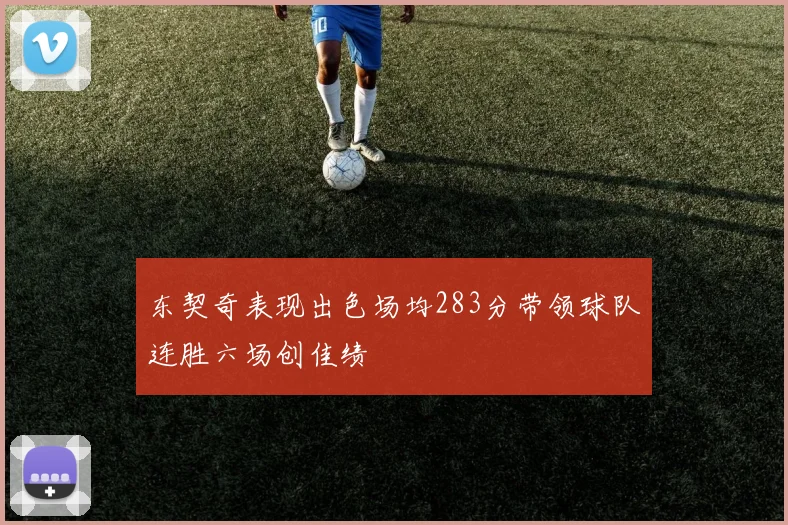 东契奇表现出色场均283分带领球队连胜六场创佳绩