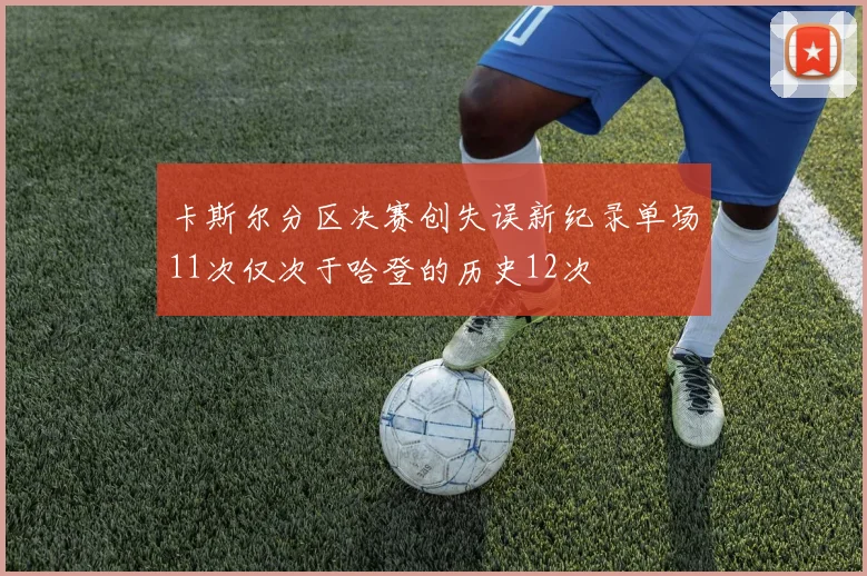 卡斯尔分区决赛创失误新纪录单场11次仅次于哈登的历史12次