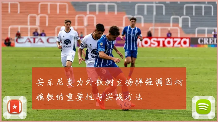 安东尼奥为外教树立榜样强调因材施教的重要性与实践方法