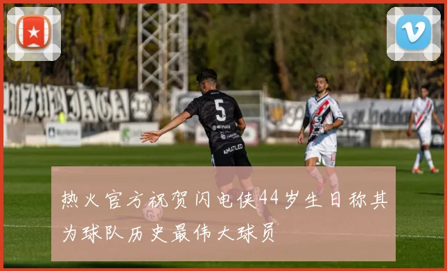 热火官方祝贺闪电侠44岁生日称其为球队历史最伟大球员