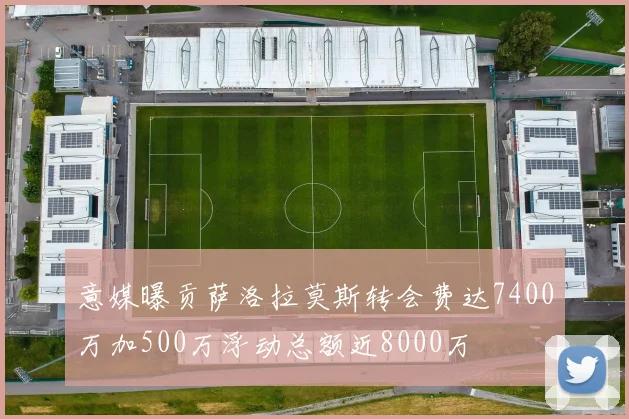 意媒曝贡萨洛拉莫斯转会费达7400万加500万浮动总额近8000万
