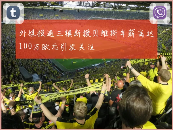 外媒报道三镇新援贝维斯年薪高达100万欧元引发关注