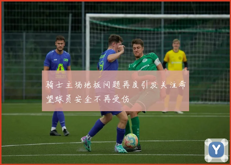 骑士主场地板问题再度引发关注希望球员安全不再受伤
