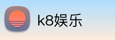 k8娱乐 Logo